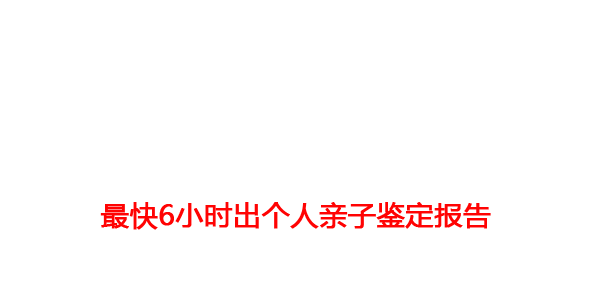 杭州亲子鉴定中心提供个人、孕期胎儿、亲缘关系鉴定、动物鉴定、个体识别亲子鉴定业务，最快6小时出报告